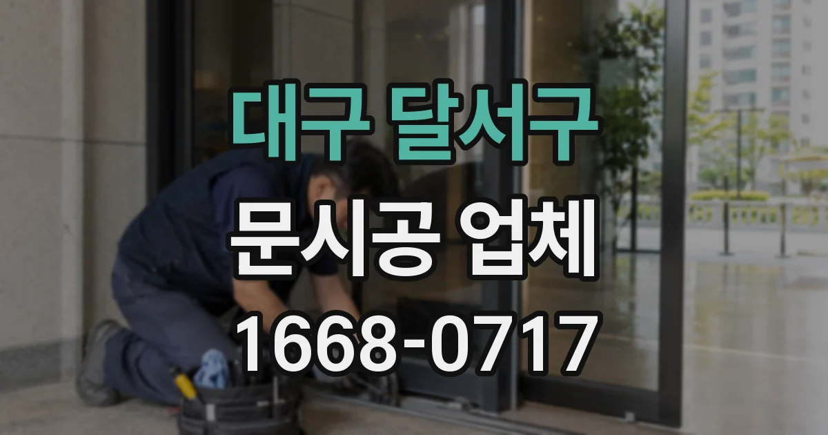 대구 달서구 문시공 업체