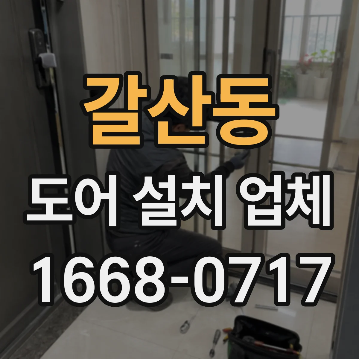 갈산동 도어 설치 업체 패널 변형 점검과 관리 방법