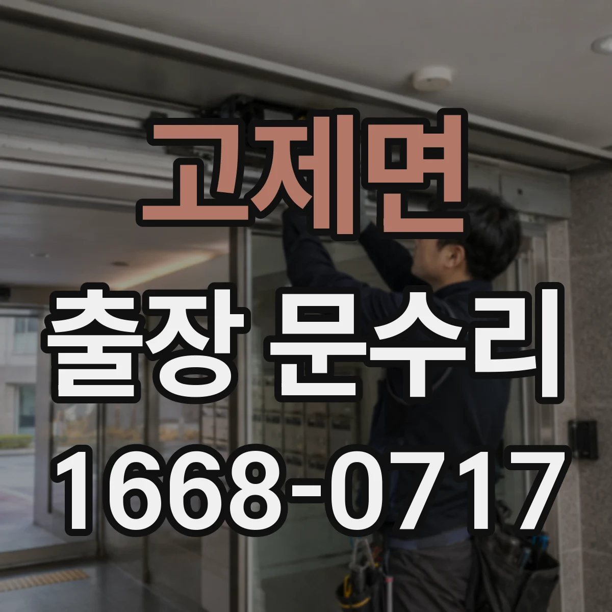 고제면 출장 문수리
