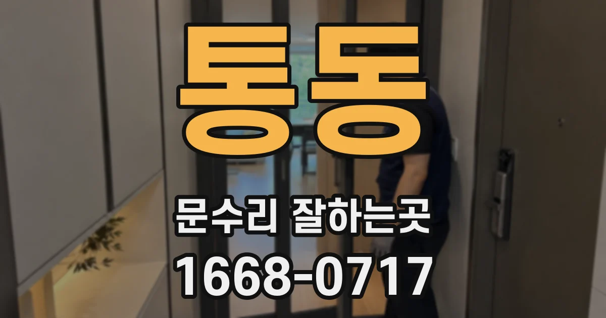 통동 문수리 잘하는곳