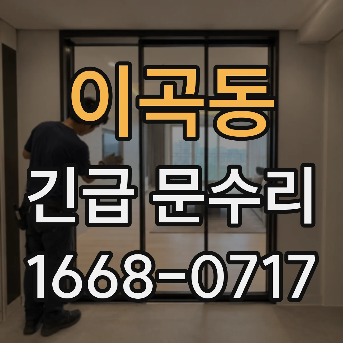 이곡동 긴급 문수리
