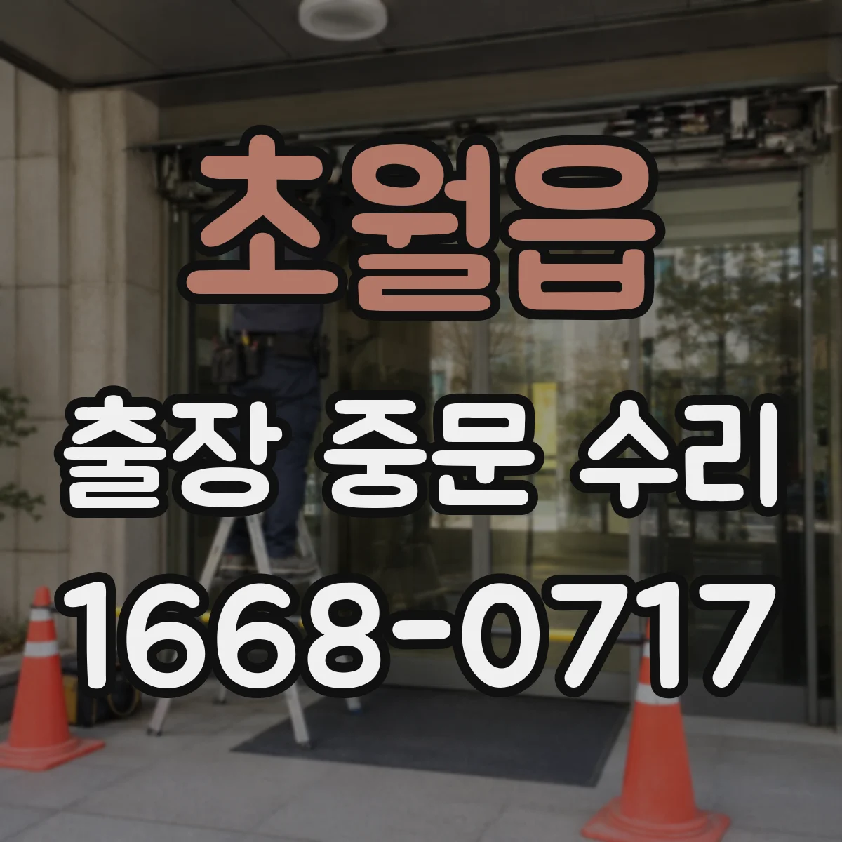 초월읍 출장 중문 수리