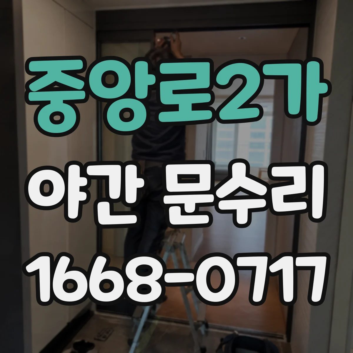 중앙로2가 야간 문수리