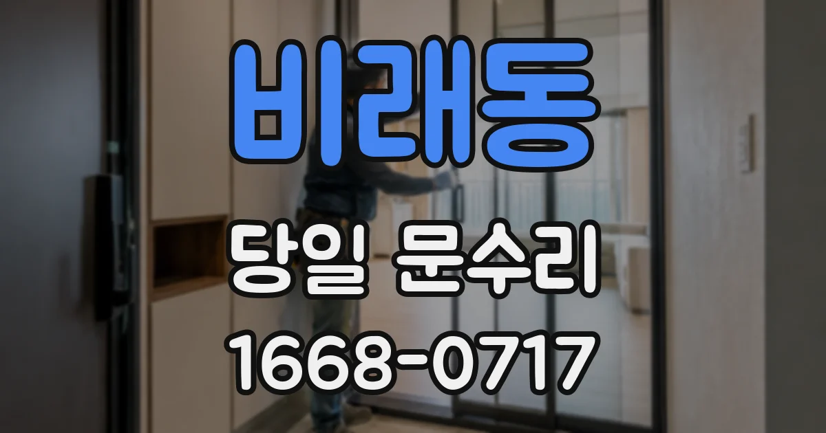 비래동 당일 문수리