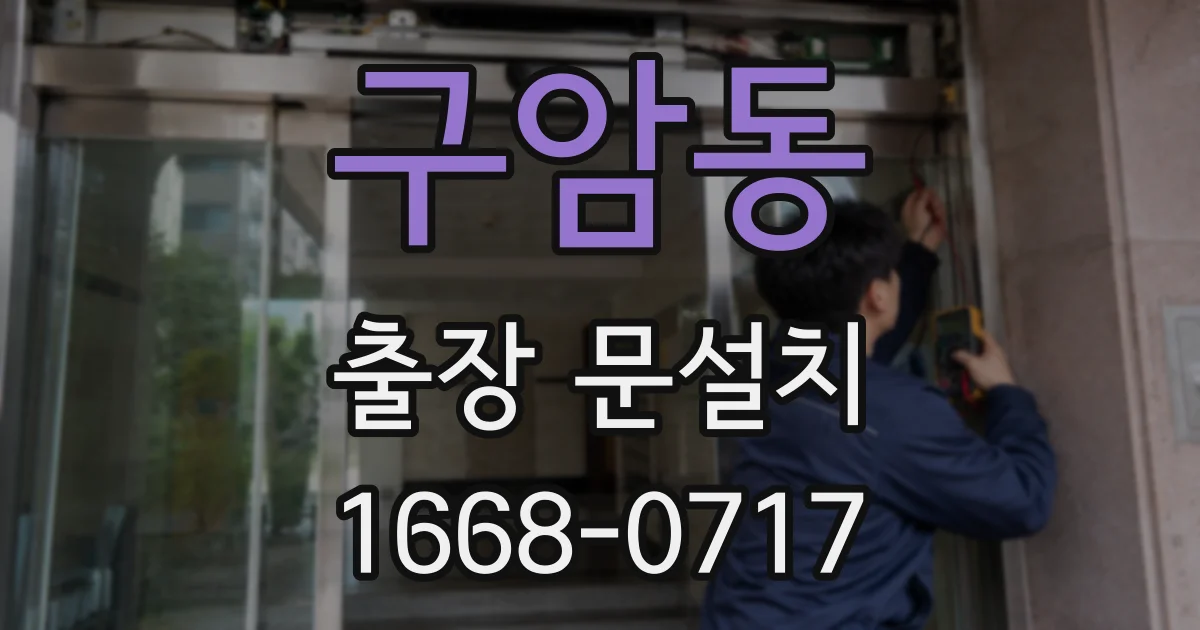 구암동 출장 문설치