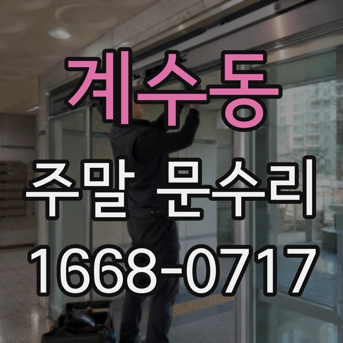 계수동 주말 문수리