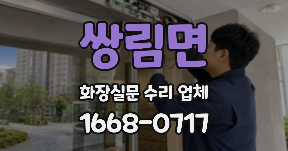 쌍림면 화장실문 수리 업체