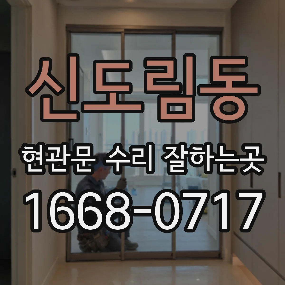 신도림동 현관문 수리 잘하는곳