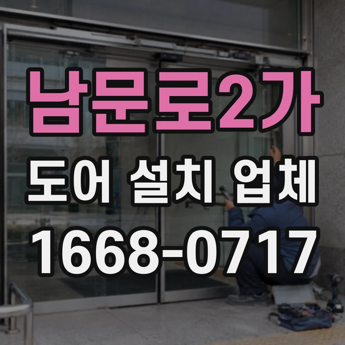 남문로2가 도어 설치 업체
