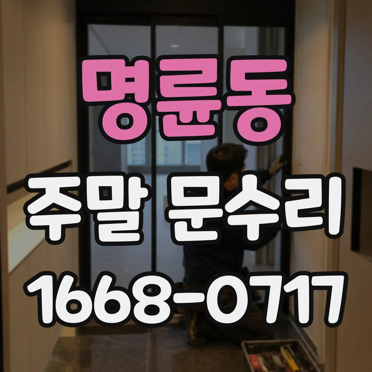 명륜동 주말 문수리