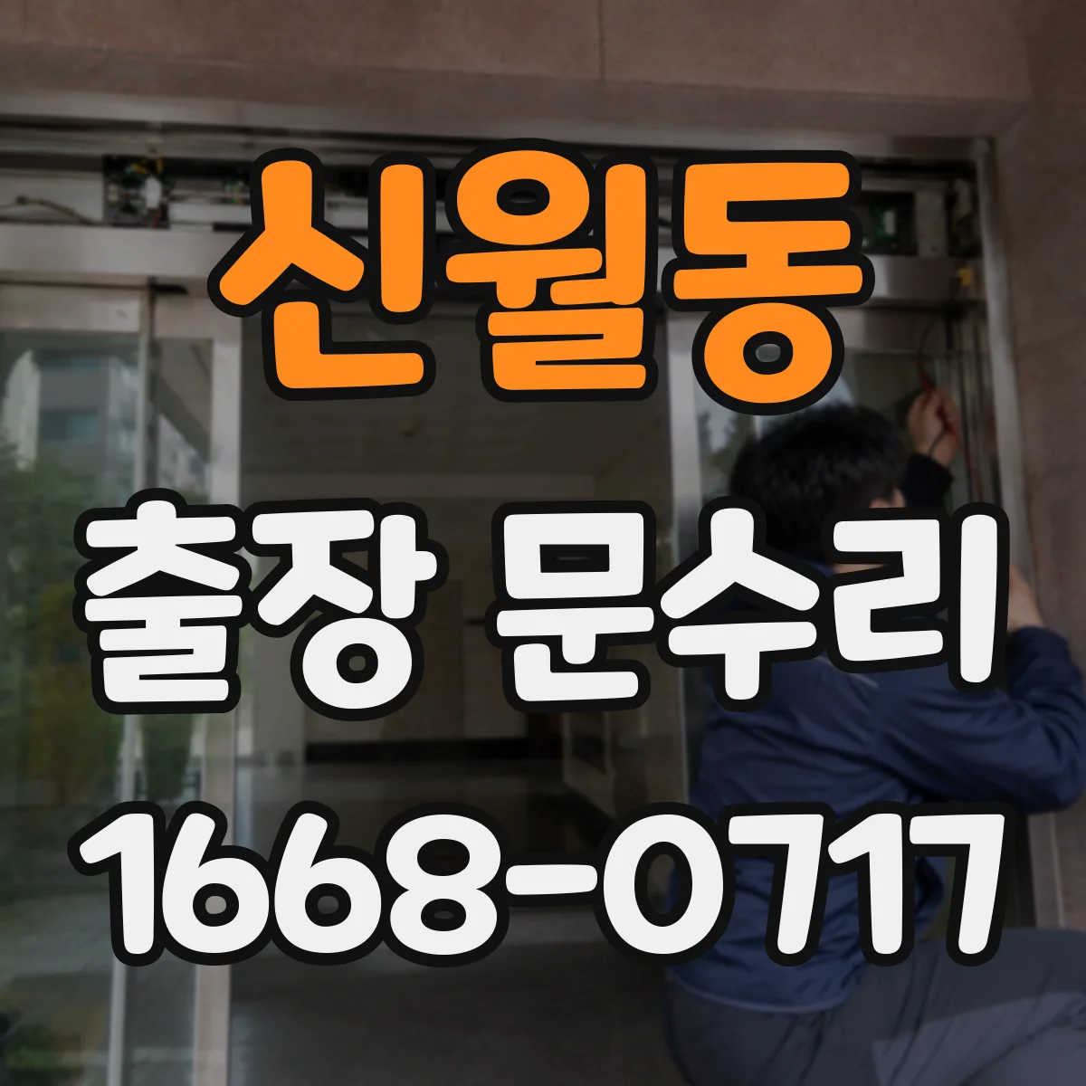 신월동 출장 문수리