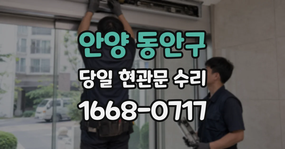 안양 동안구 당일 현관문 수리