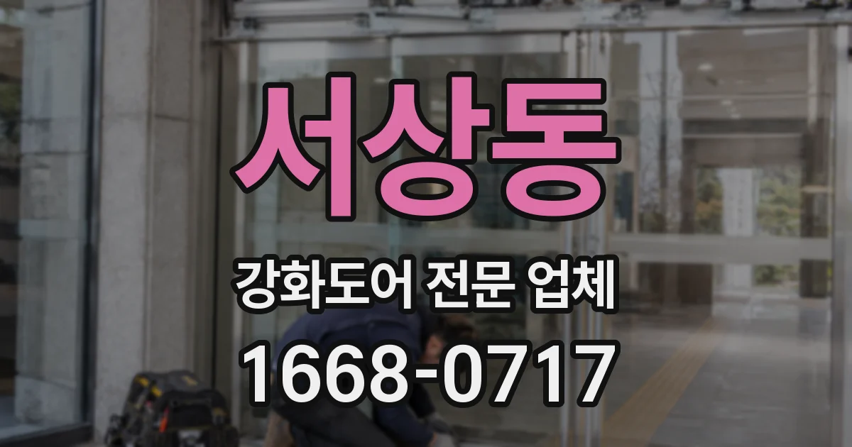 서상동 강화도어 전문 업체