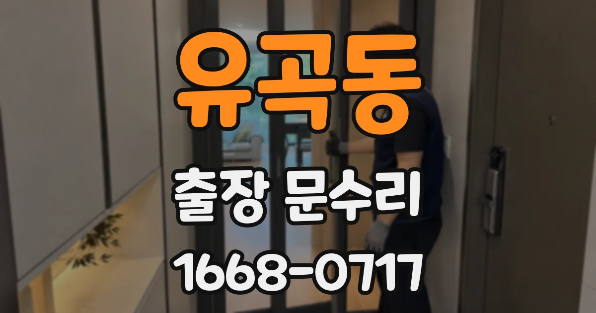 유곡동 출장 문수리