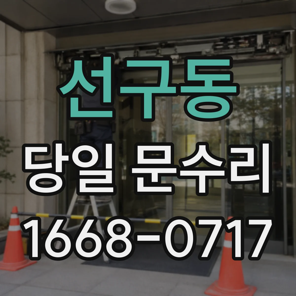 선구동 당일 문수리