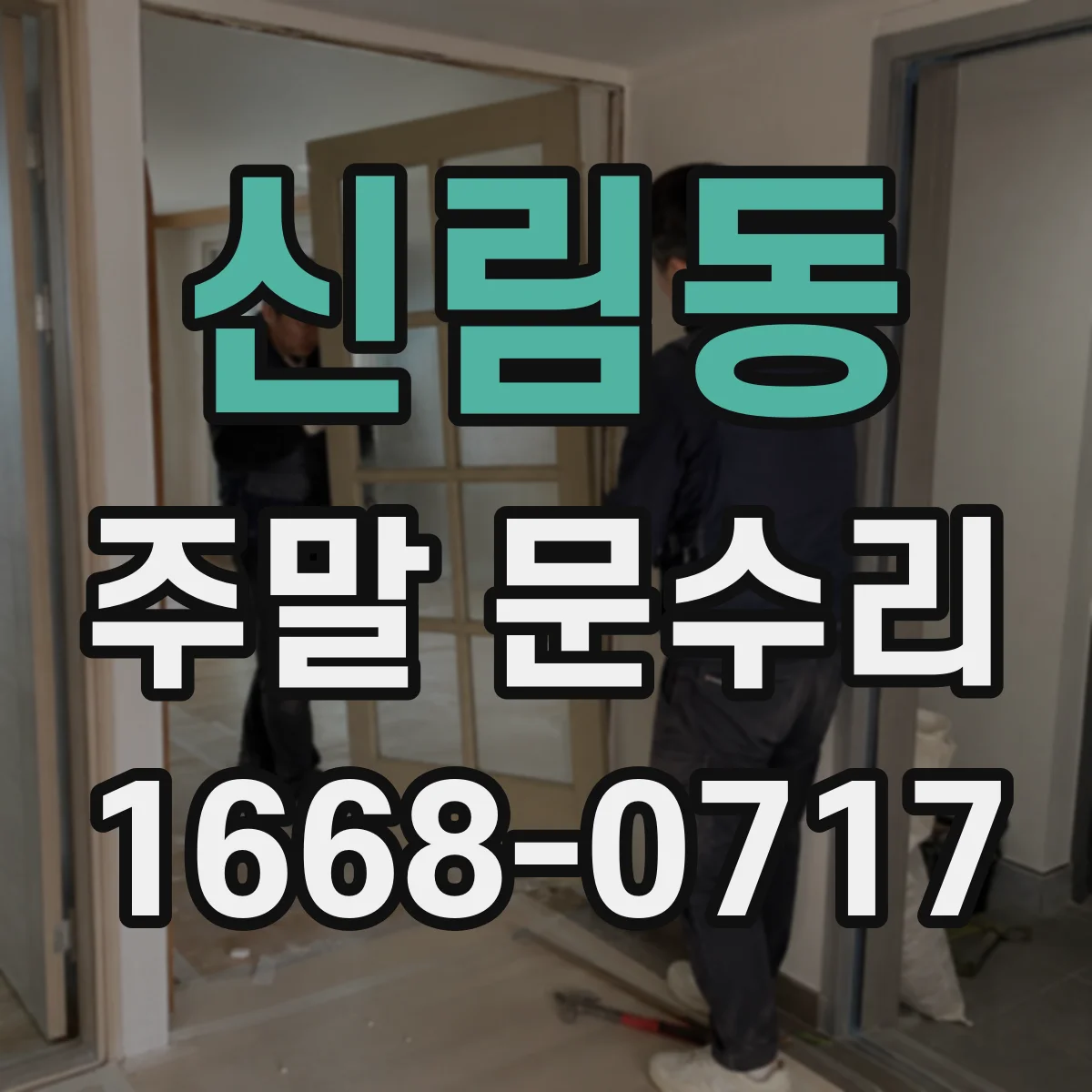 신림동 주말 문수리
