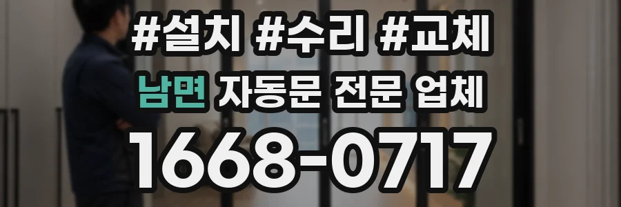 남면 자동문 전문 업체