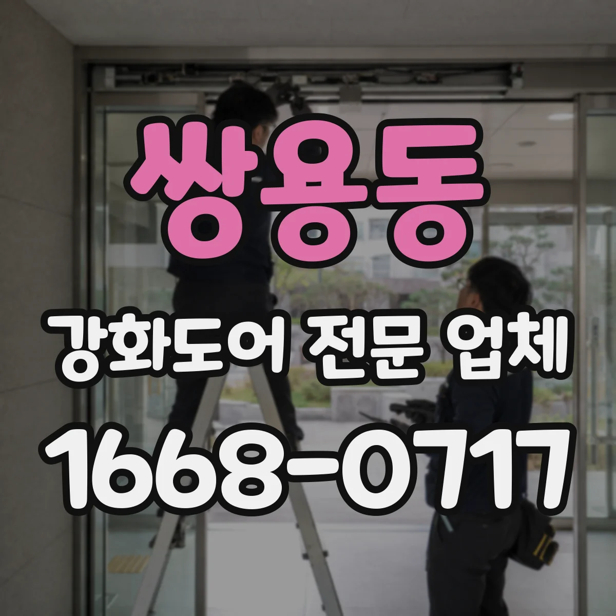 쌍용동 강화도어 전문 업체