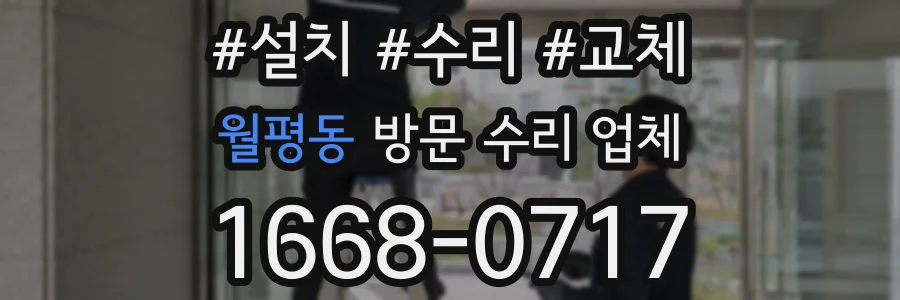 월평동 방문 수리 업체