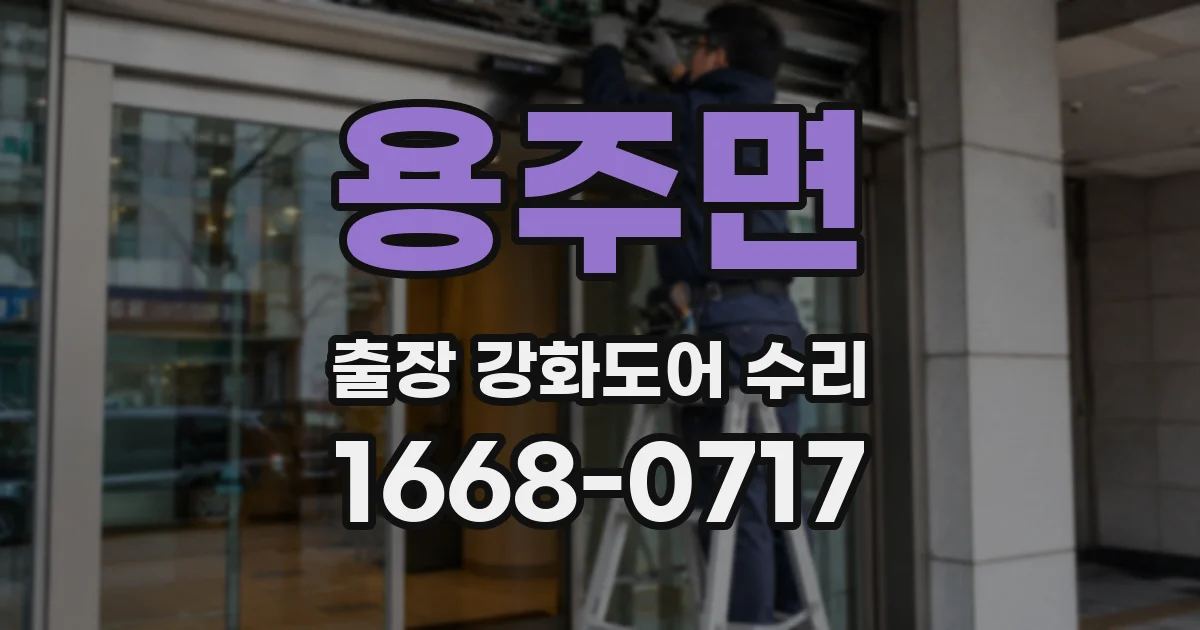용주면 출장 강화도어 수리