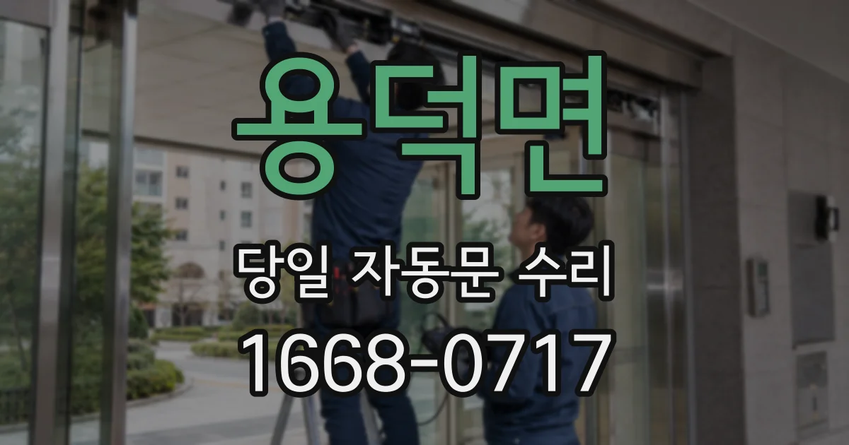 용덕면 당일 자동문 수리