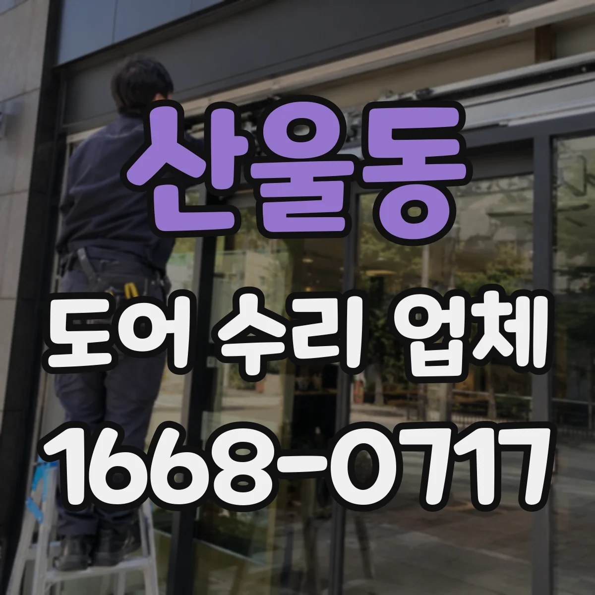 산울동 도어 수리 업체 롤링도어 문제, 초기 점검으로 좁히기