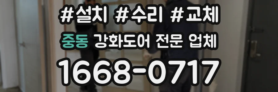 중동 강화도어 전문 업체