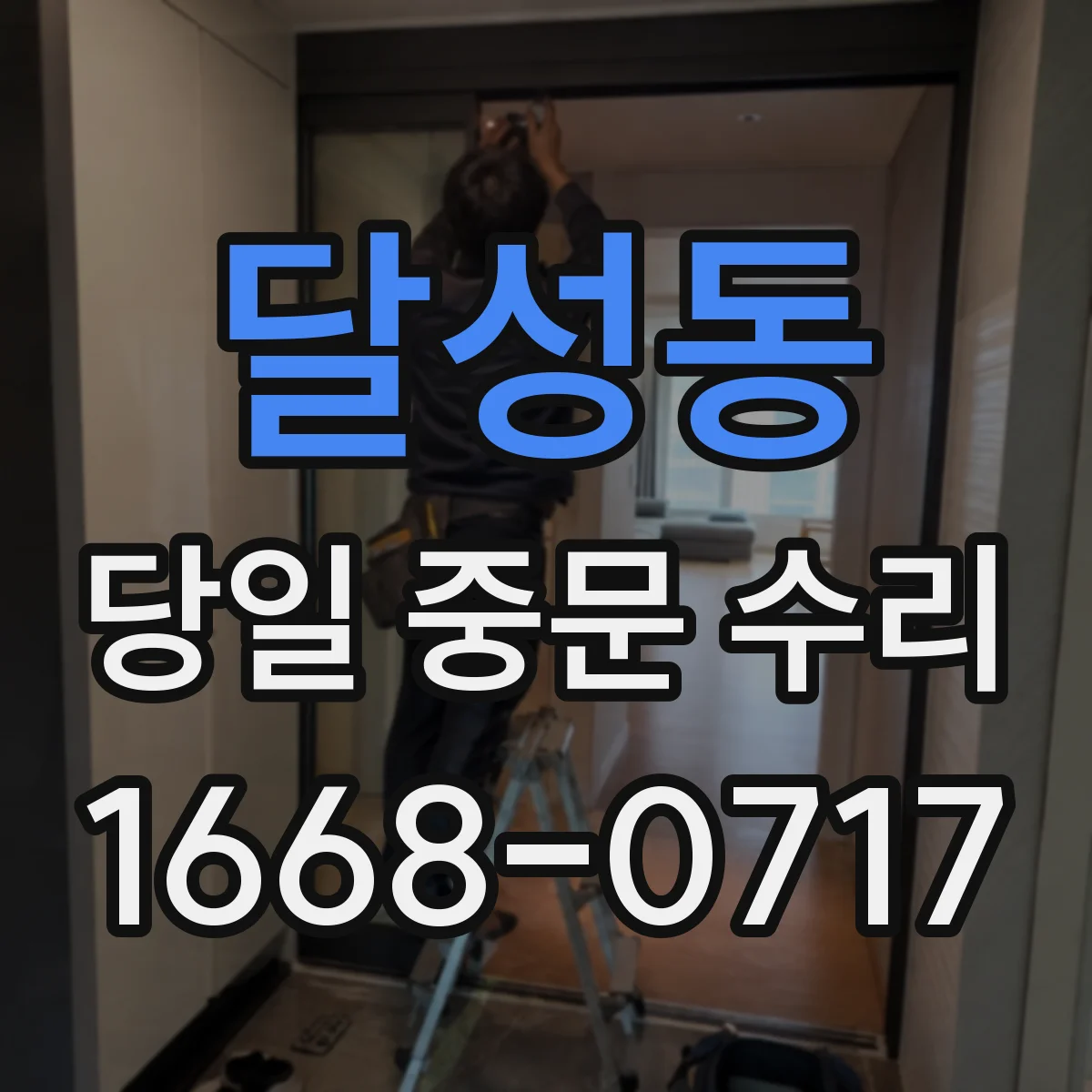 달성동 당일 중문 수리