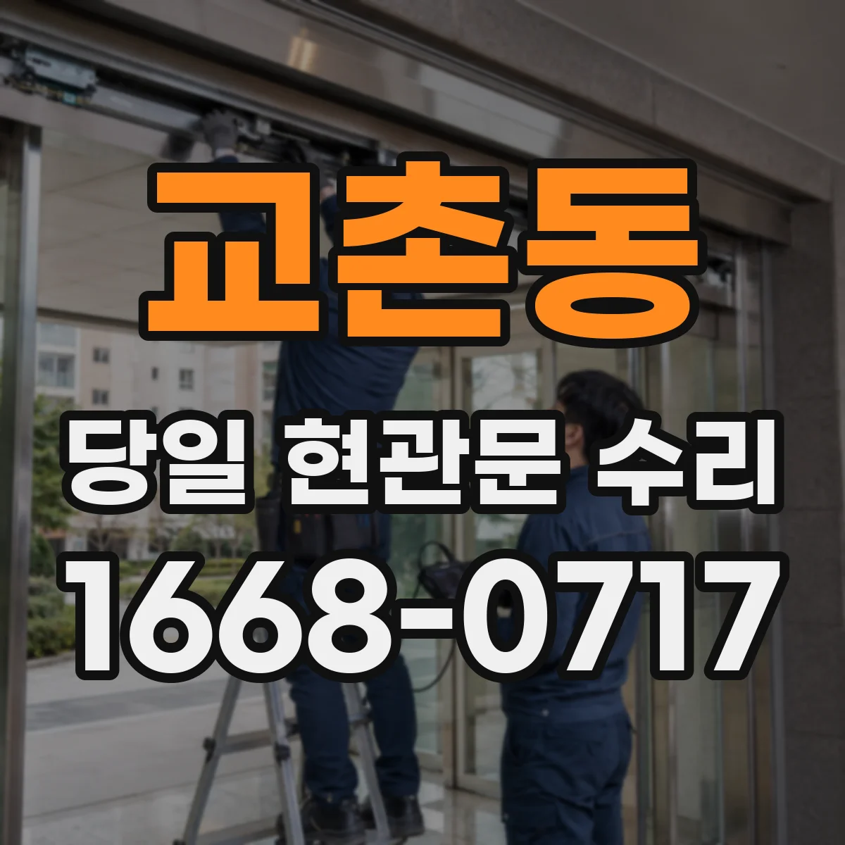교촌동 당일 현관문 수리 문틀 변형 의심 시 무리한 개방보다 점검