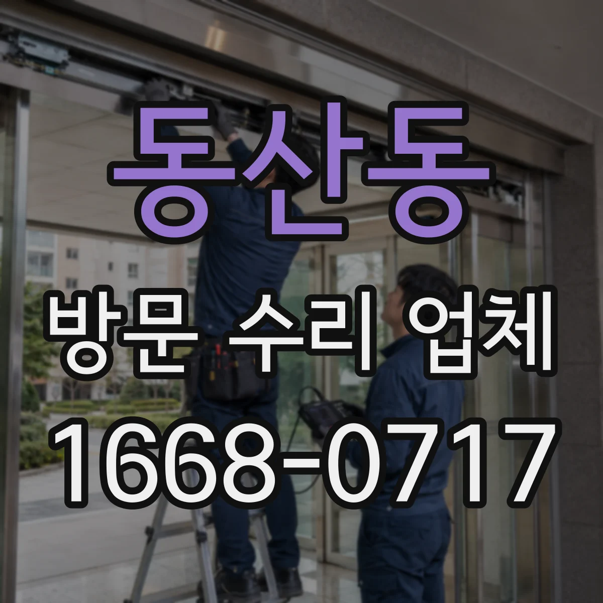 동산동 방문 수리 업체