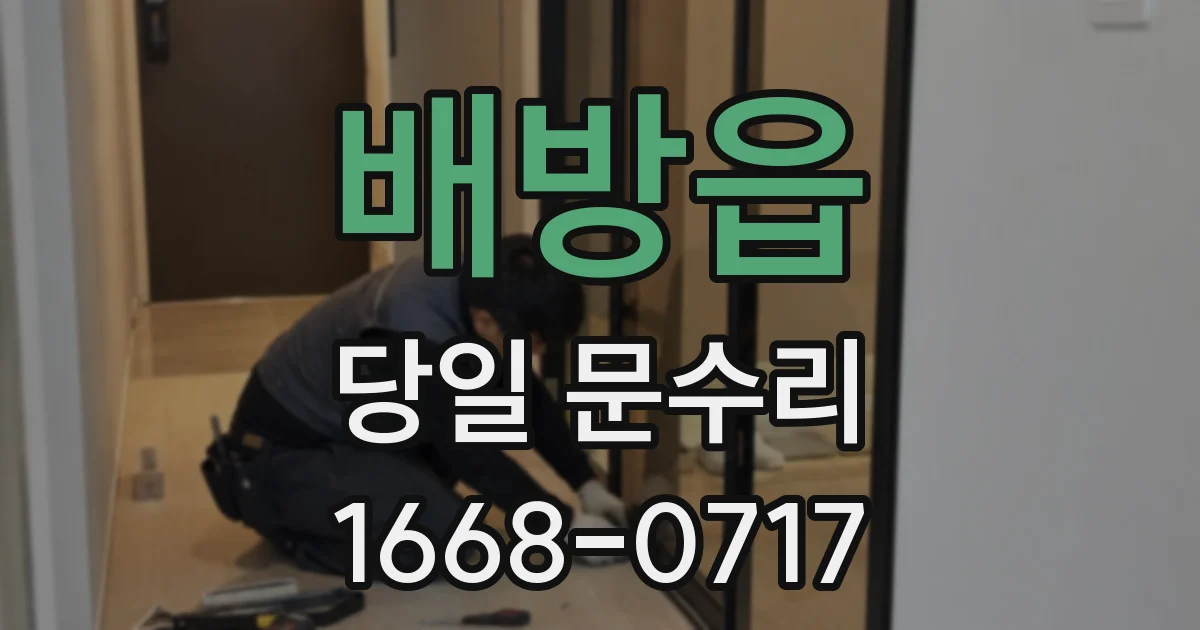 배방읍 당일 문수리