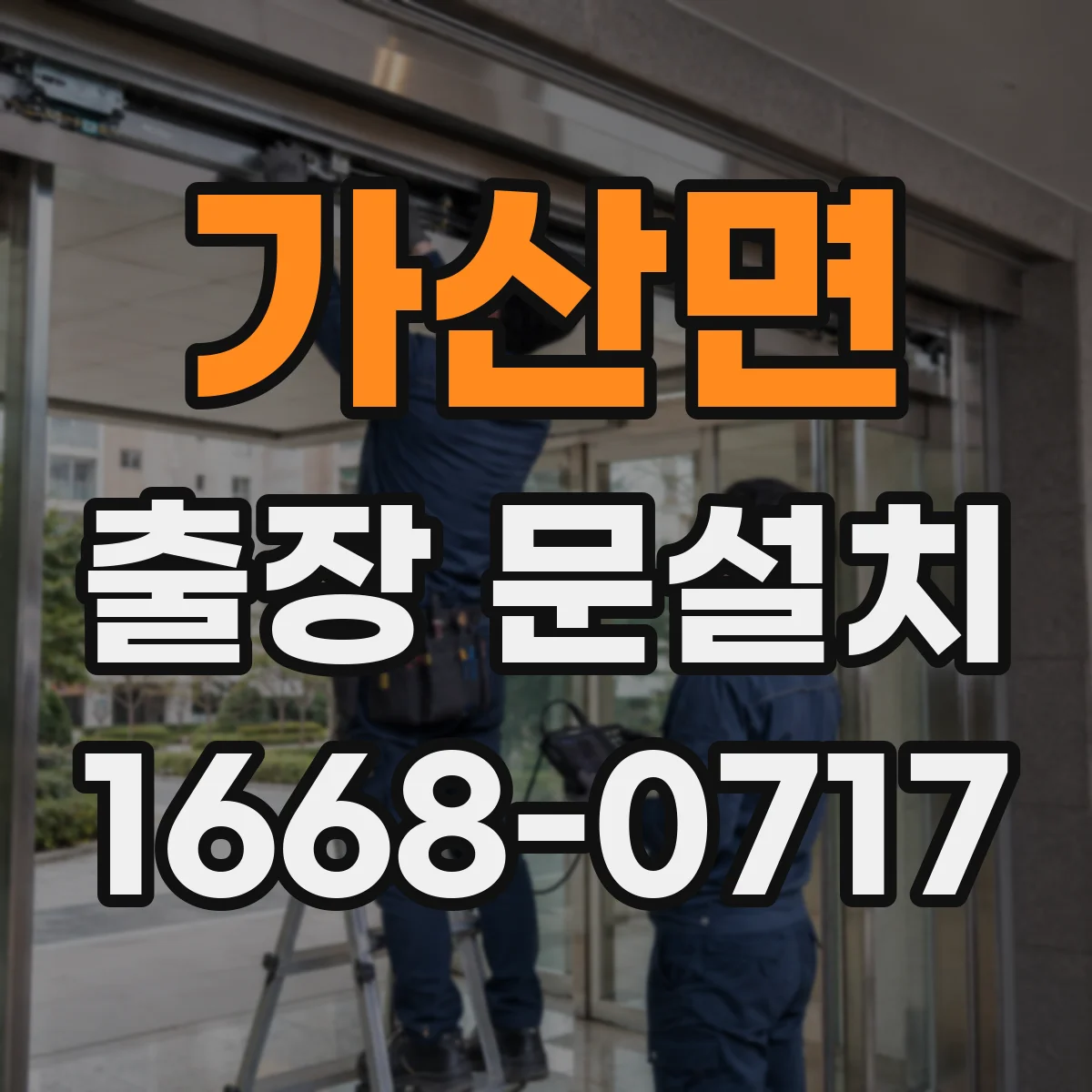 가산면 출장 문설치