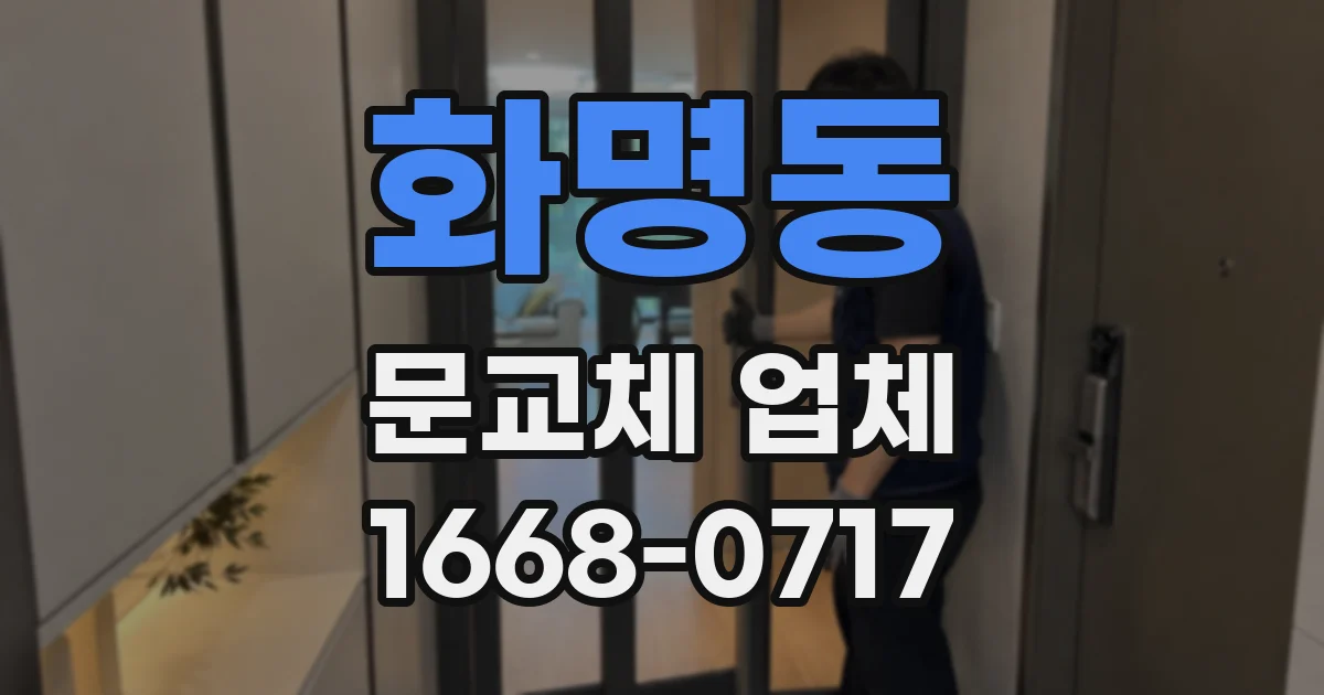 화명동 문교체 업체