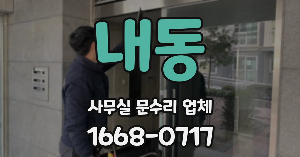 내동 사무실 문수리 업체