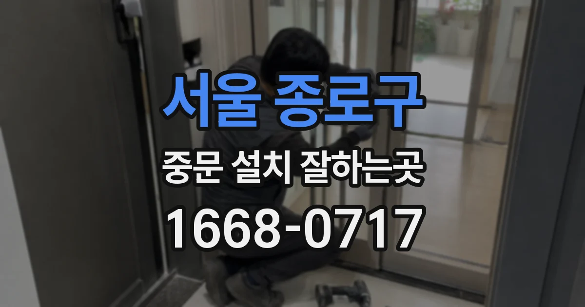 서울 종로구 중문 설치 잘하는곳