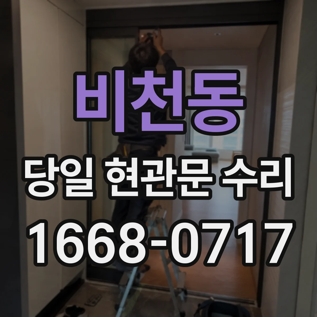 비천동 당일 현관문 수리