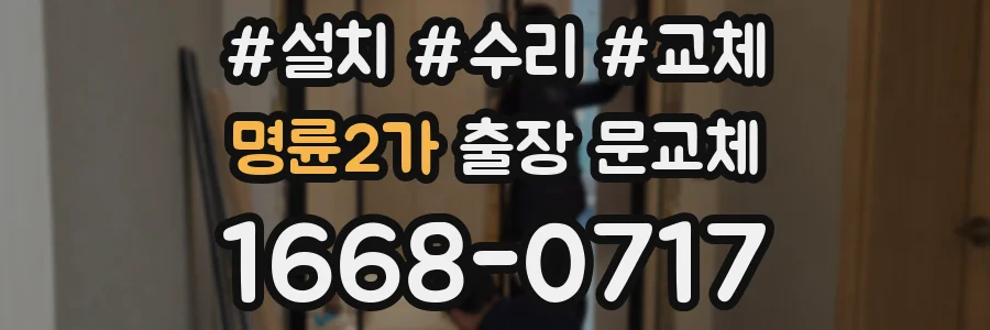 명륜2가 출장 문교체
