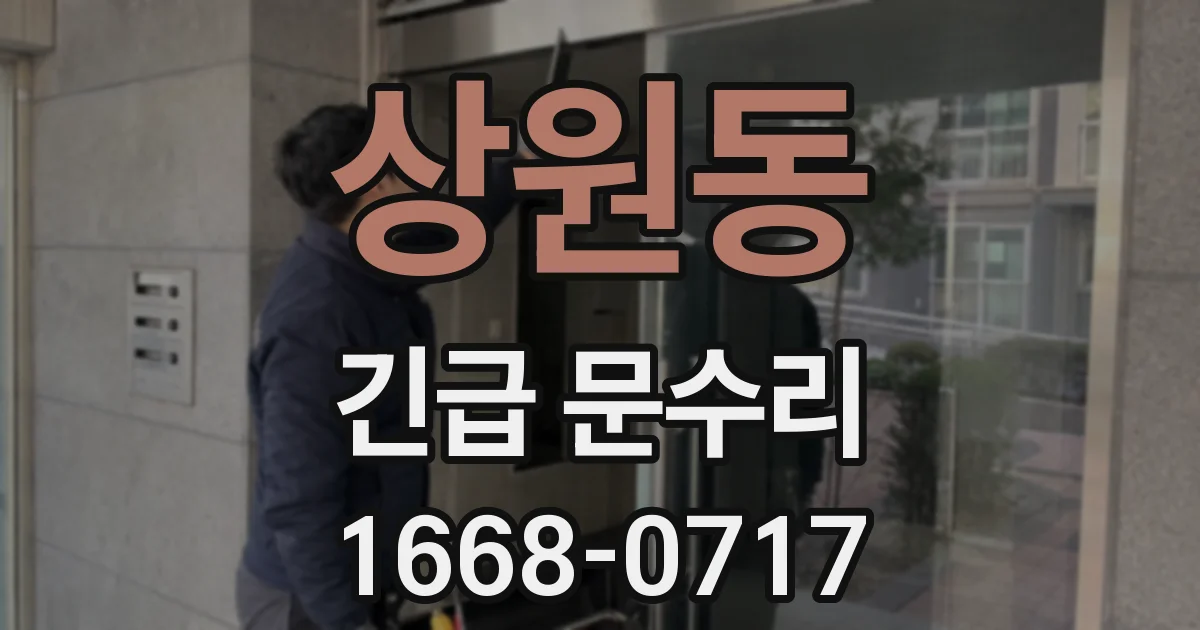 상원동 긴급 문수리