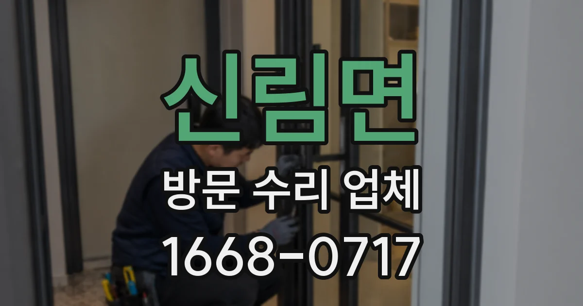 신림면 방문 수리 업체