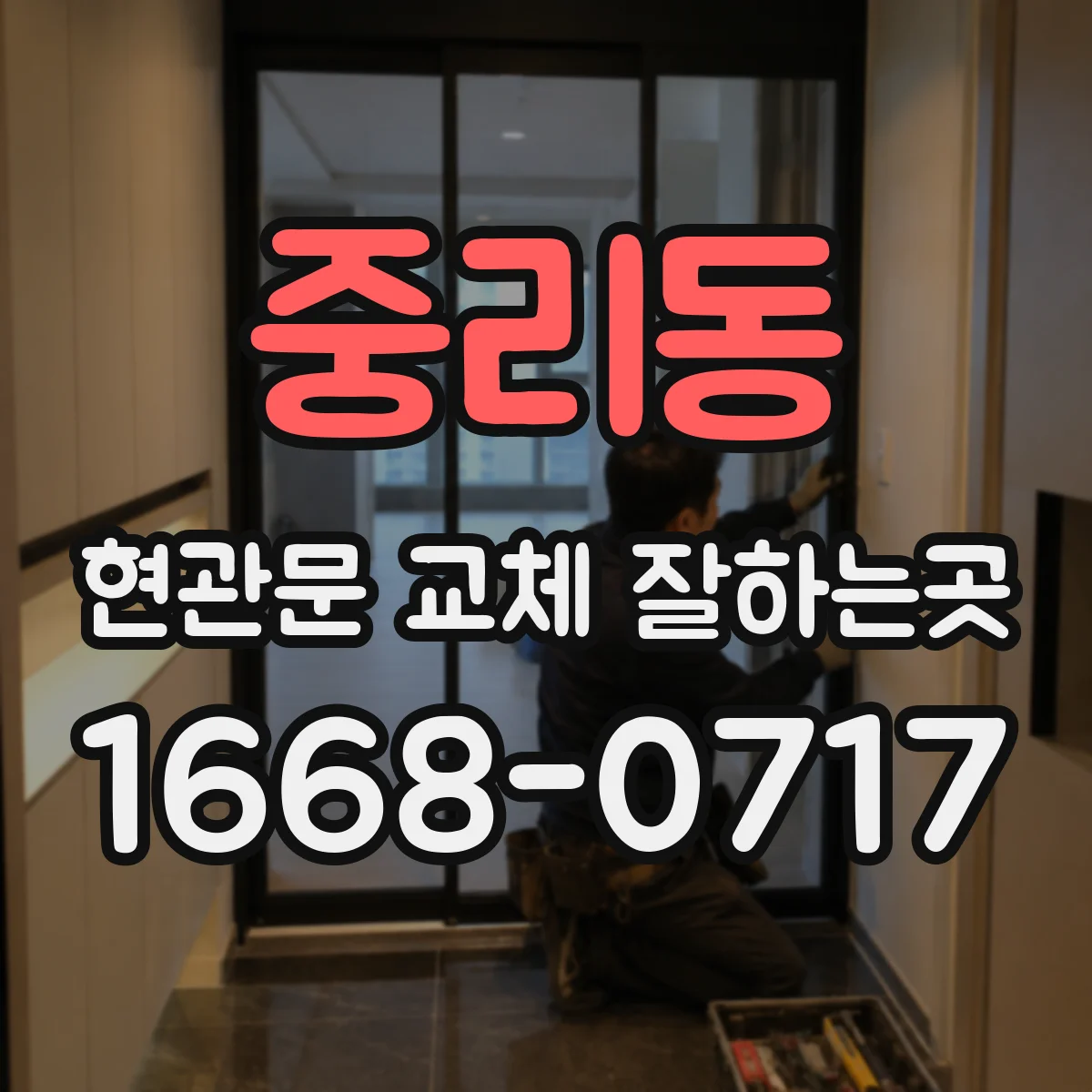 중리동 현관문 교체 잘하는곳