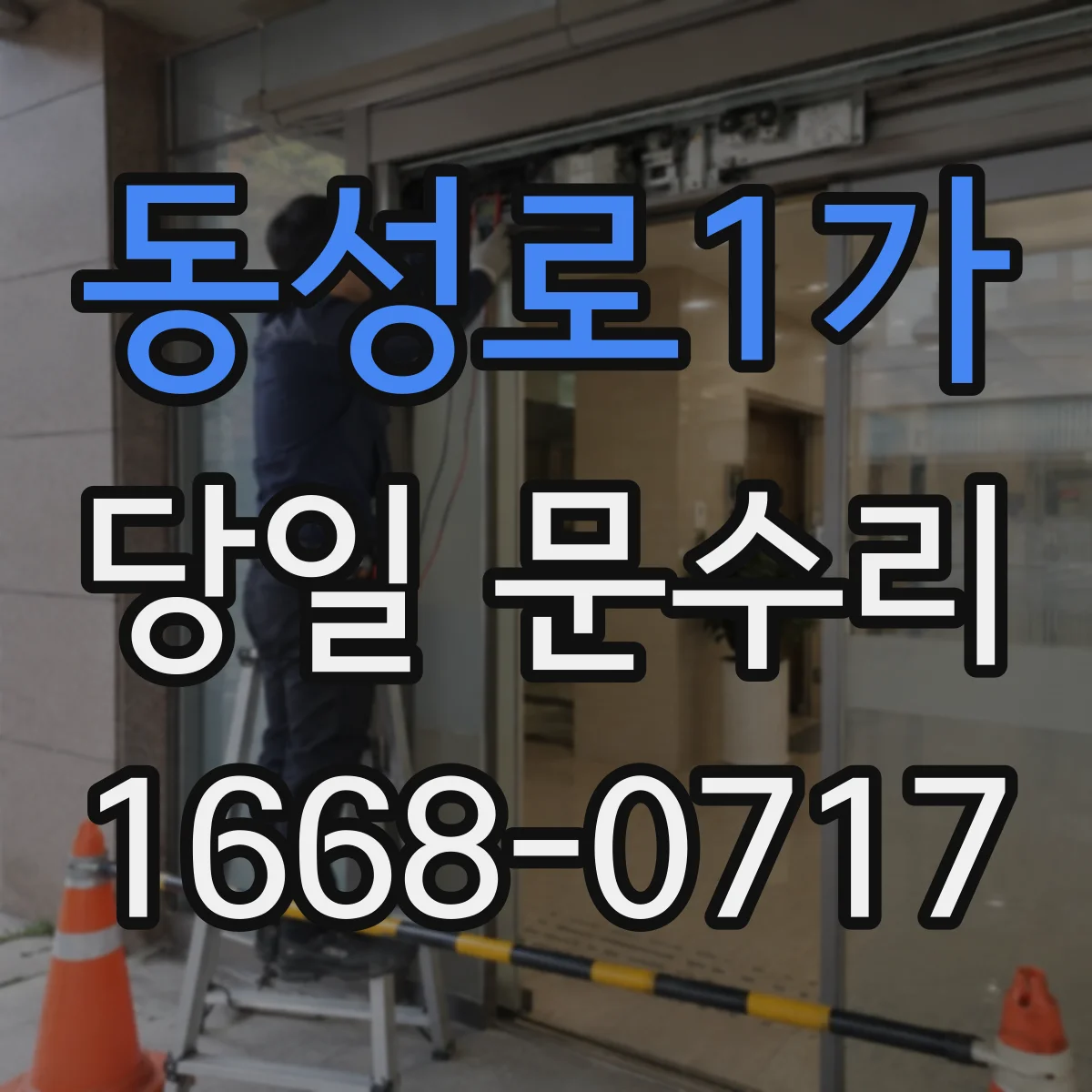 동성로1가 당일 문수리