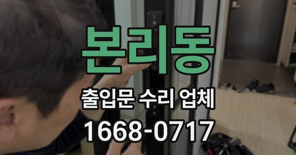 본리동 출입문 수리 업체