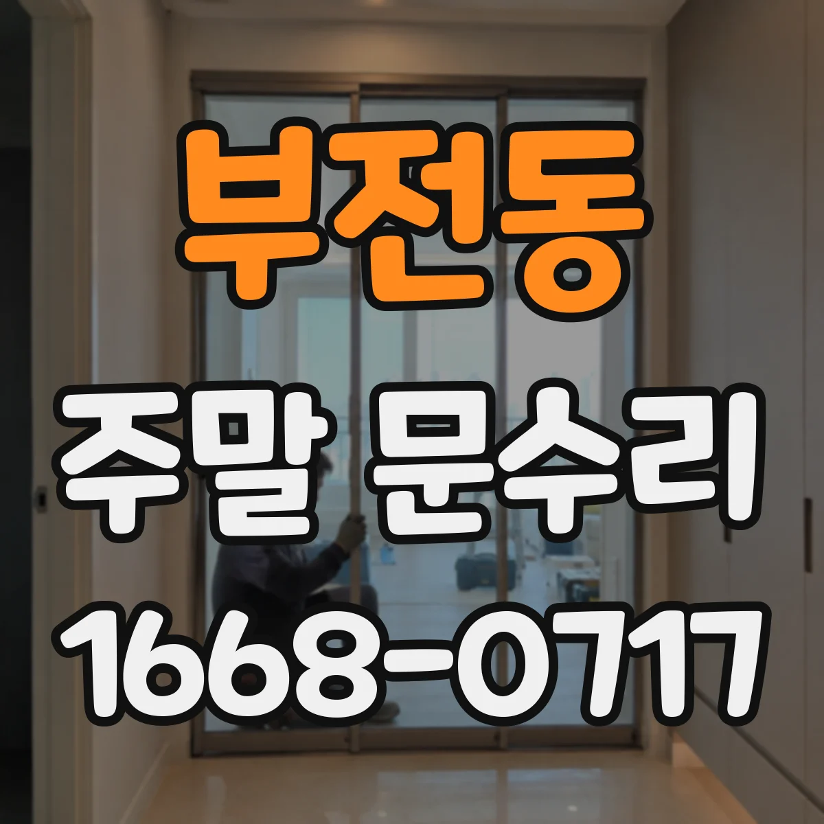 부전동 주말 문수리