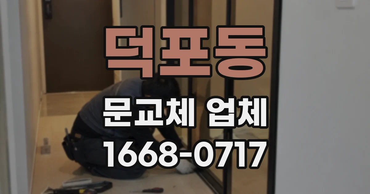 덕포동 문교체 업체