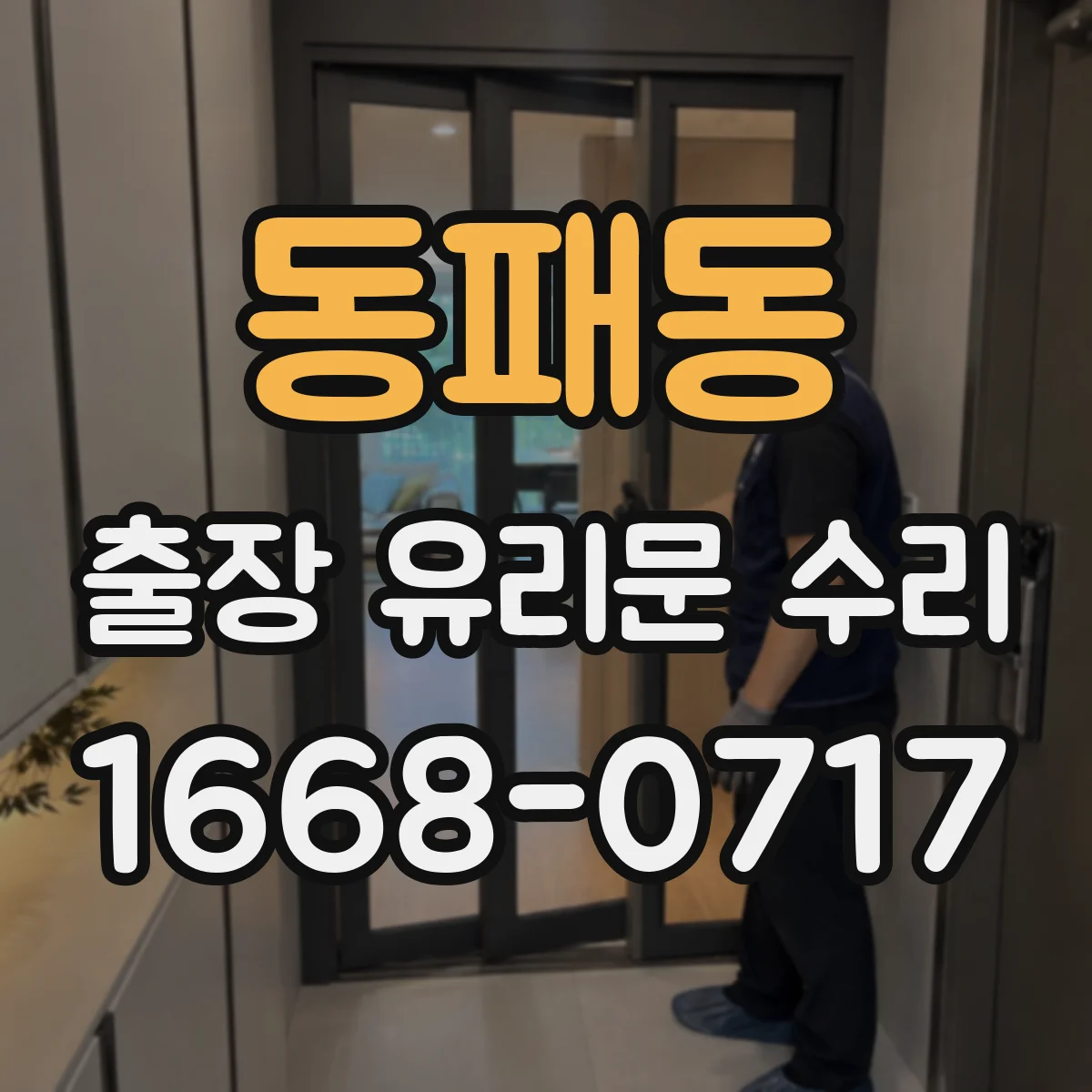 동패동 출장 유리문 수리