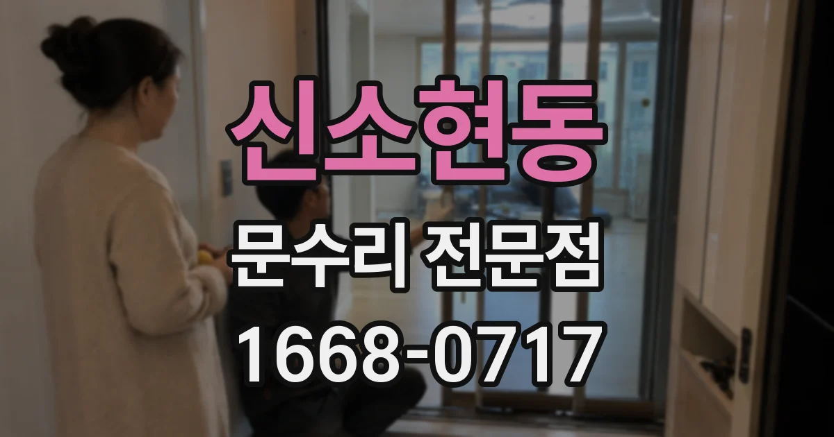 신소현동 문수리 전문점