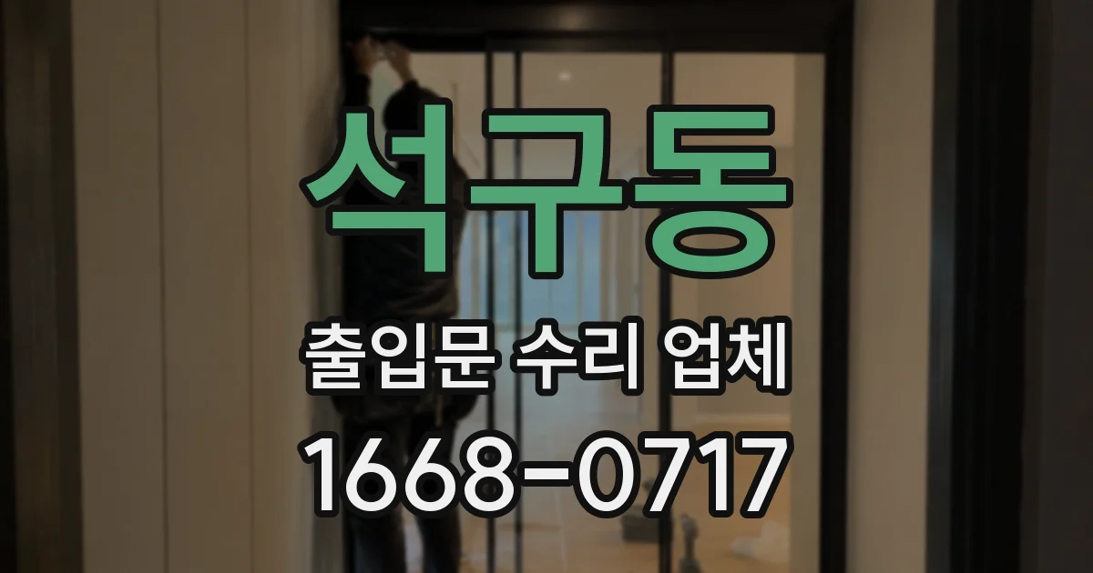 석구동 출입문 수리 업체