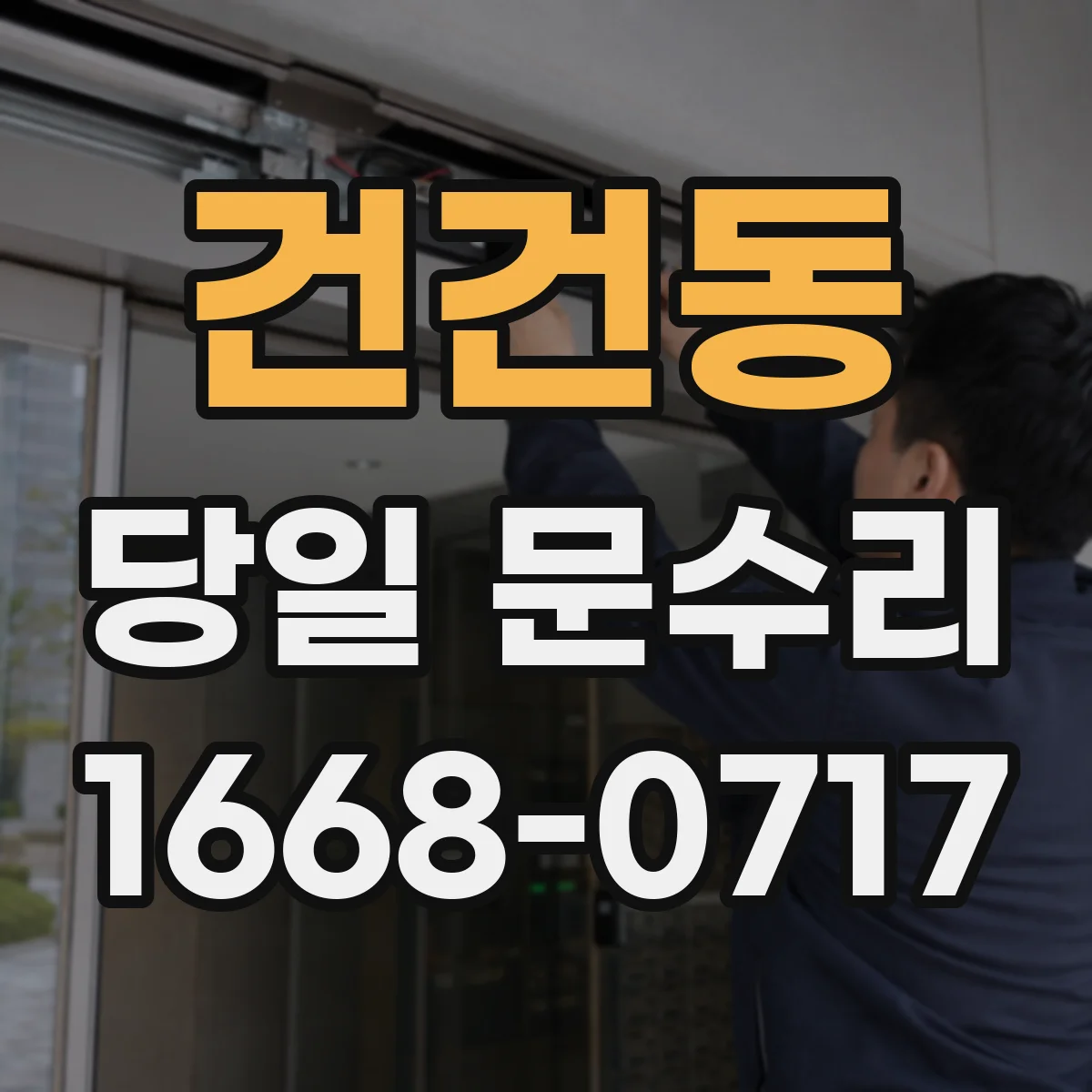 건건동 당일 문수리