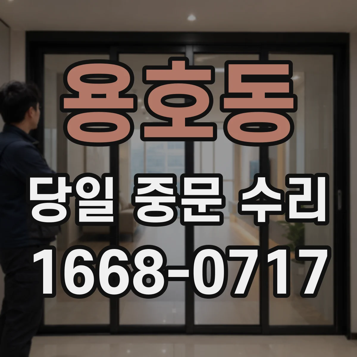 용호동 당일 중문 수리