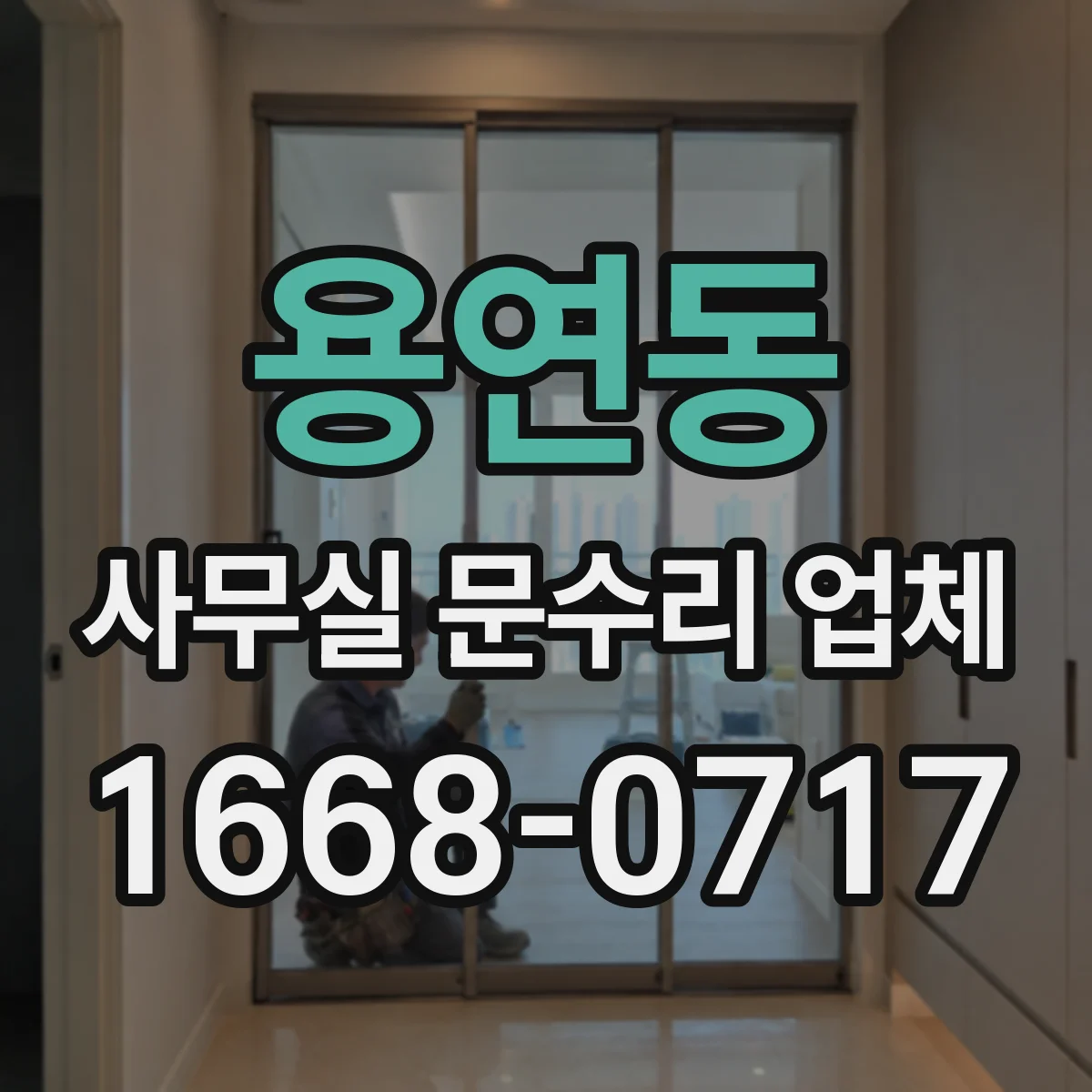 용연동 사무실 문수리 업체